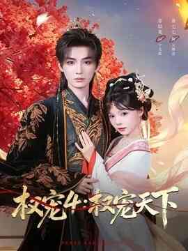 权宠4:权宠天下