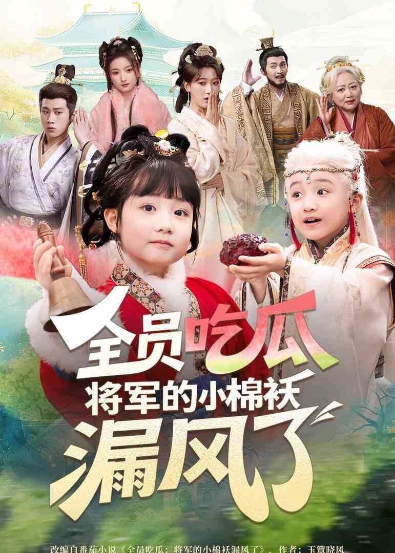 全员吃瓜,将军的小棉袄漏风了
