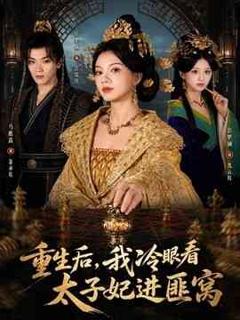重生后，我冷眼看太子妃进匪窝