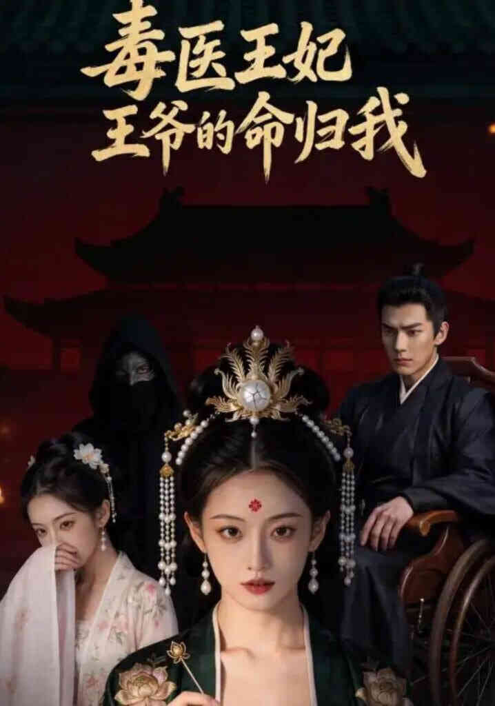 毒医王妃:王爷的命归我