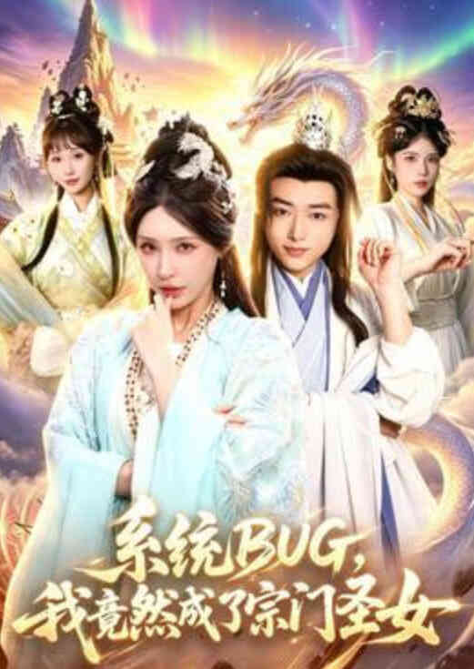 系统 BUG,我竟然成了宗门圣女