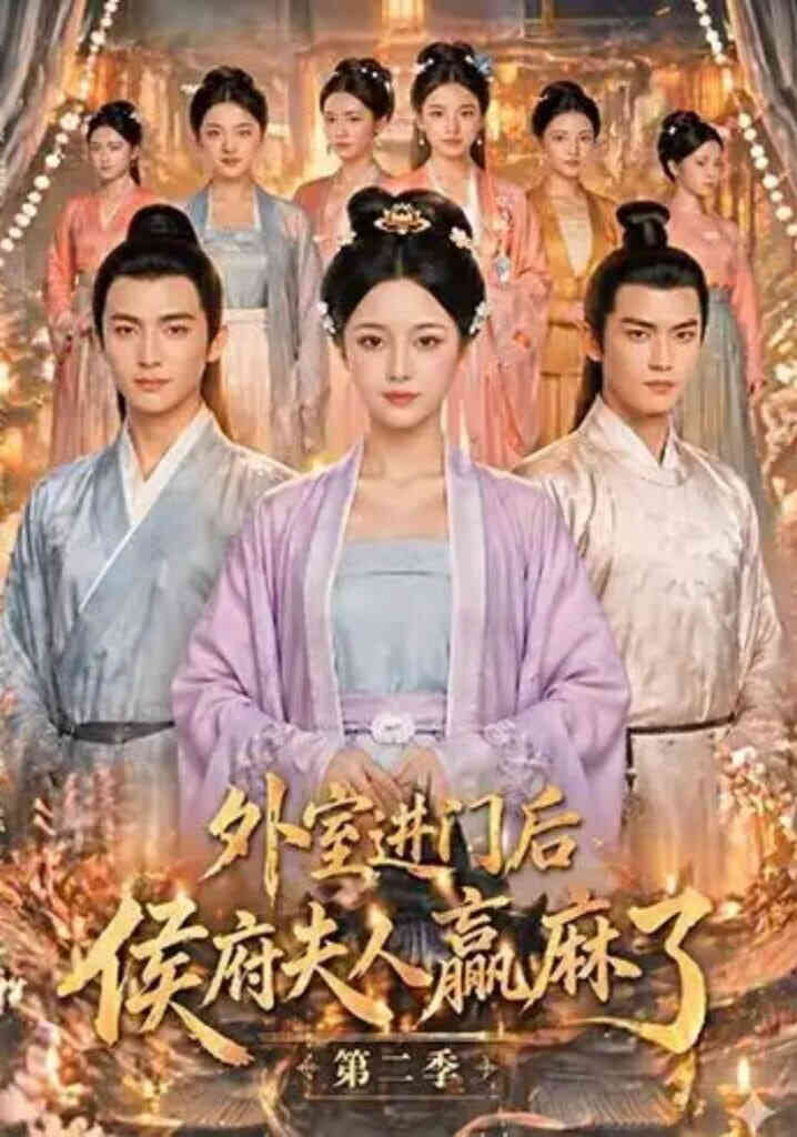 外室进门后,侯府夫人赢麻了第二季