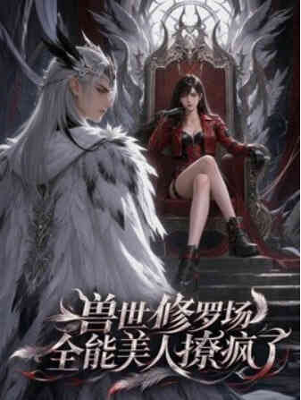 兽世修罗场:全能美人撩疯了