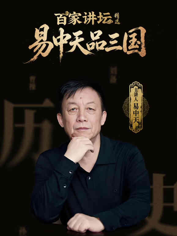 百家讲坛精选·易中天品三国