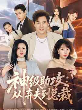 神级助攻:从弃夫到总裁