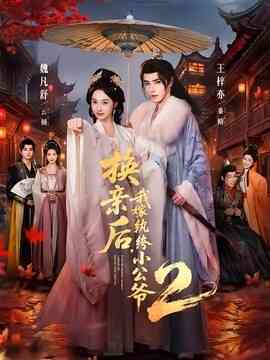 换亲后,我嫁纨绔小公爷2