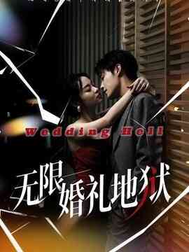 无限:婚礼地狱