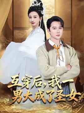 互穿后,我一男大成了圣女
