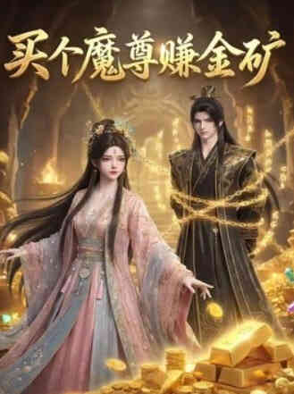 买个魔尊赚金矿