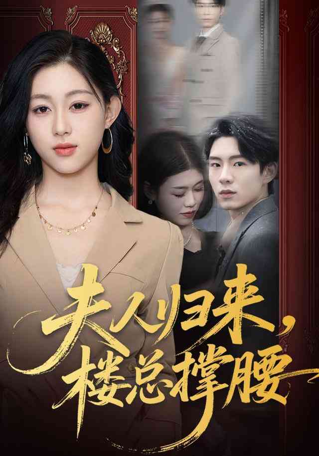 夫人归来,楼总撑腰