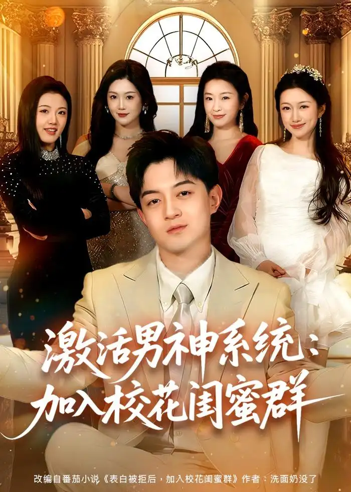 激活男神系统:加入校花闺蜜群