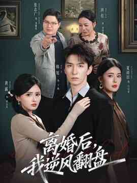 离婚后,我逆风翻盘