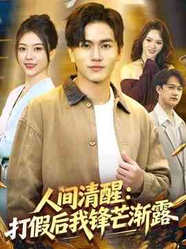 人间清醒:打假后我锋芒渐露