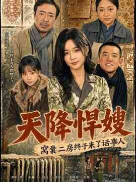 天降悍嫂,窝囊二房终于来了话事人