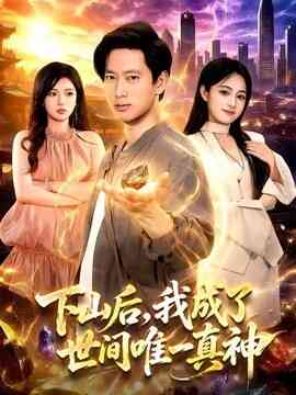 下山后，我成了世间唯一真神