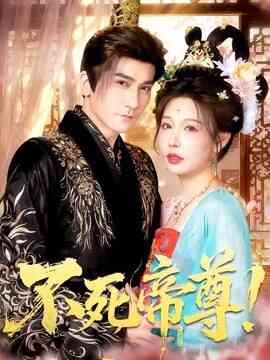 不死帝尊!