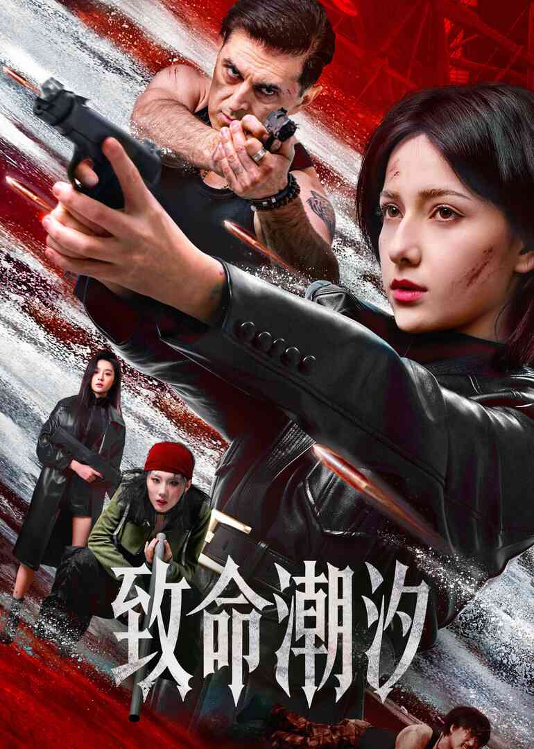 致命潮汐