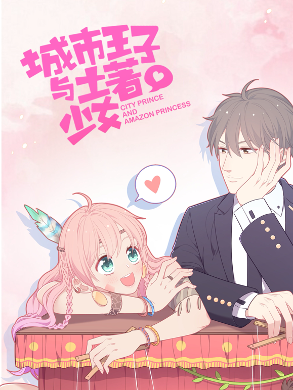 城市王子与土著少女动态漫画