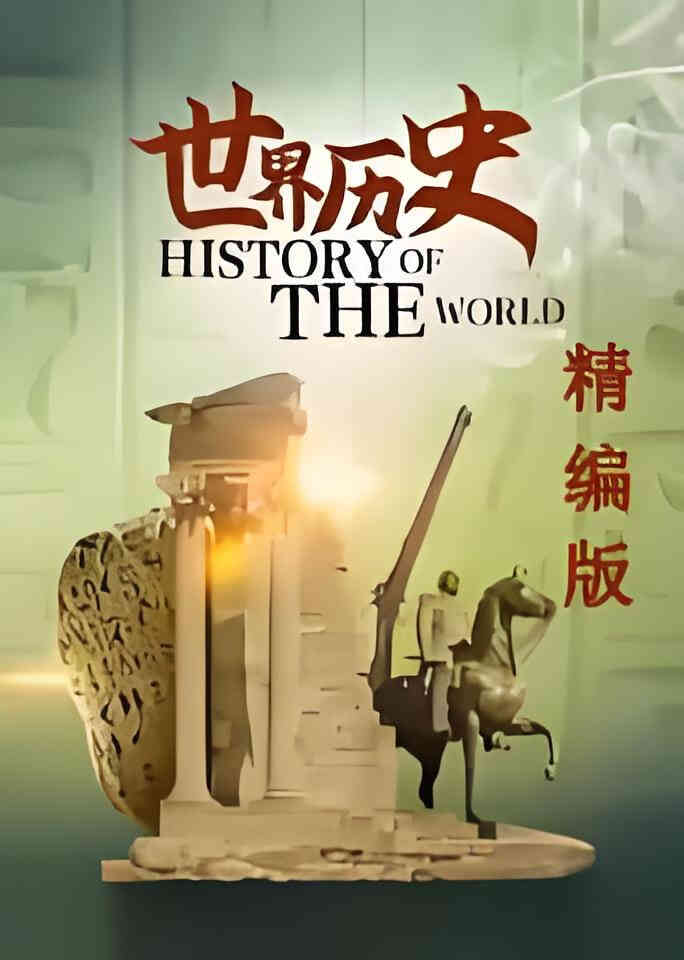 世界历史·精编版