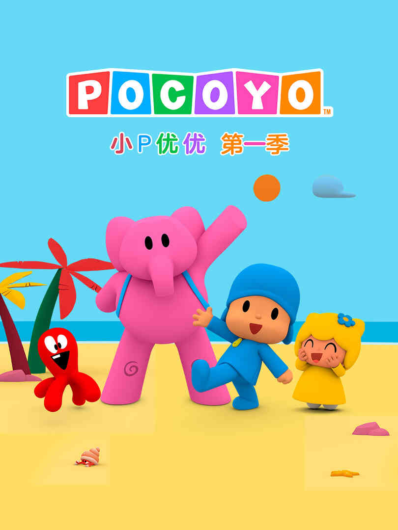 小P优优第一季中文配音